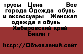 трусы › Цена ­ 53-55 - Все города Одежда, обувь и аксессуары » Женская одежда и обувь   . Хабаровский край,Бикин г.